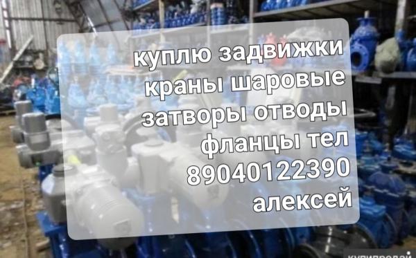 КУПЛЮ ЗАТВОРЫ ЗАДВИЖКИ ГИДРАНТЫ ПФРК hawleAVK.OZ-KAN.BELGICAST. Erhard.TALIS.VAG.РAM по всей россии можно по 1шт бу новые ПРИНИМ